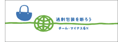チーム・マイナス6％