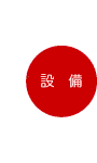 設備紹介