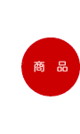 商品紹介