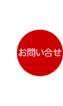 お問い合せ