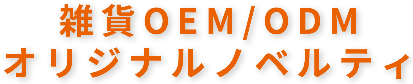 雑貨OEM/ODM、オリジナルノベルティ